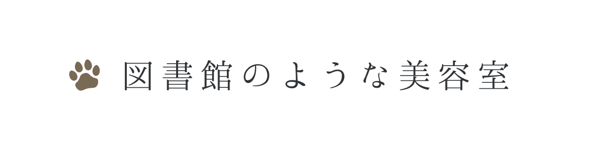 図書館のような美容室