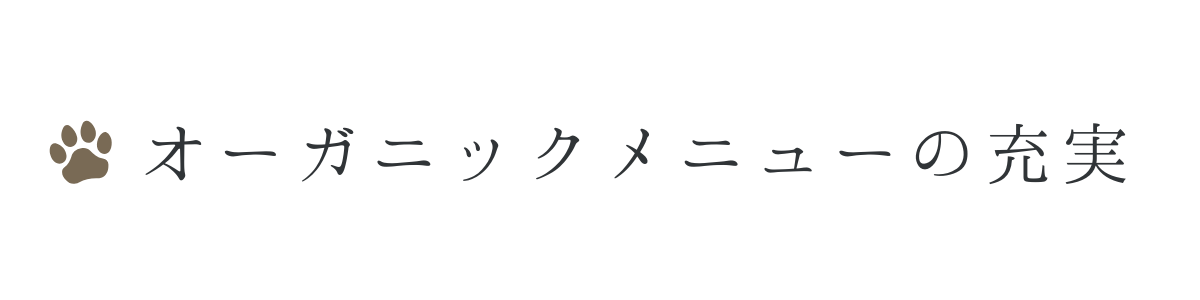 オーガニックメニューの充実