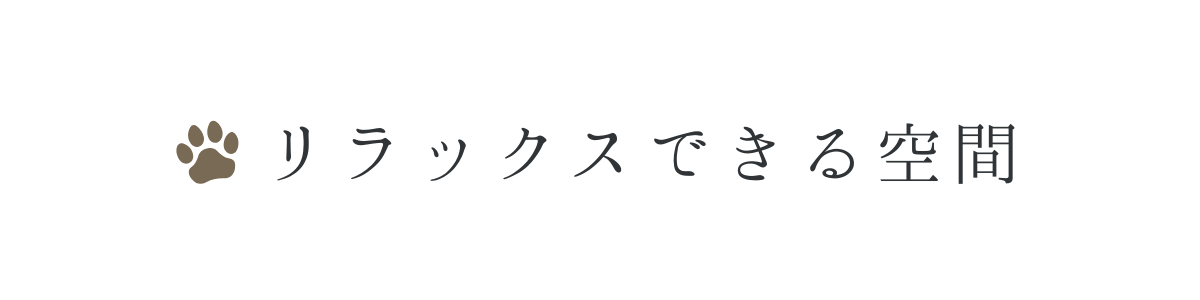 リラックスできる空間